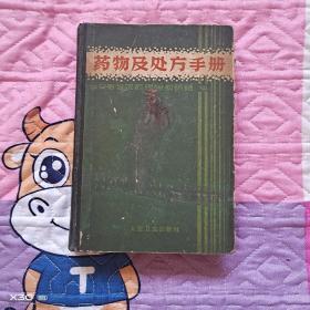 药物及处方手册
