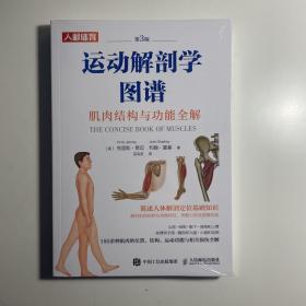 运动解剖学图谱 肌肉结构与功能全解第3版