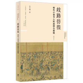 歧路彷徨 : 明代小读书人的选择与困境(增订本) 张艺曦著