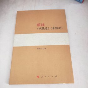 重读《实践论》《矛盾论》