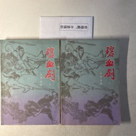 碧血剑（上下两册全）