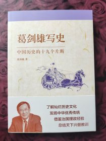 葛剑雄写史：中国历史的十九个片断