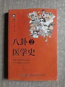 八卦医学史2