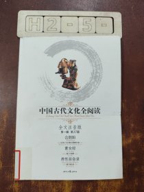 中国古代文化全阅读·合阴阳/素女经/养性延命录(第一辑37)