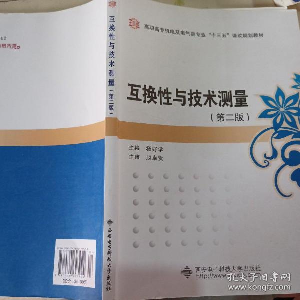 面向21世纪机电及电气类专业高职高专规划教材：互换性与技术测量（第2版）