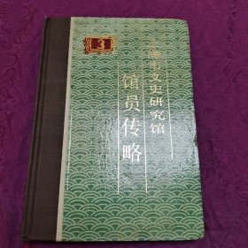 上海市文史研究馆馆员传略