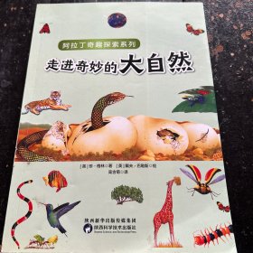 阿拉丁奇趣探索系列：走进奇妙的大自然，