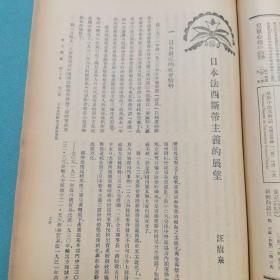 东方杂志第三十卷第三号（早期抗日期刊）