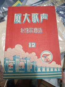 《厦大歌声》1965年出版，伍锦堂手写赠送