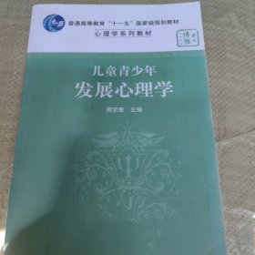 C01-03-1儿童青少年发展心理学 9787562251132无防伪码打印版实图