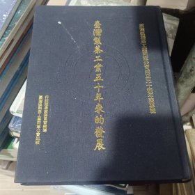 台湾制茶工业五十年来的发展