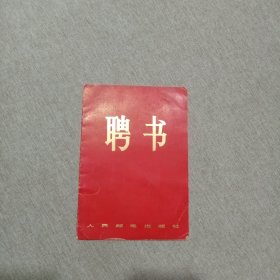 聘书：1978年