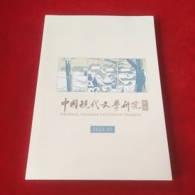 中国现代文学研究丛书2024年第1期