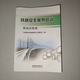 铁路安全案例培训 基础设施篇