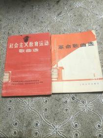 社会主义教育运动歌曲选，革命歌曲选