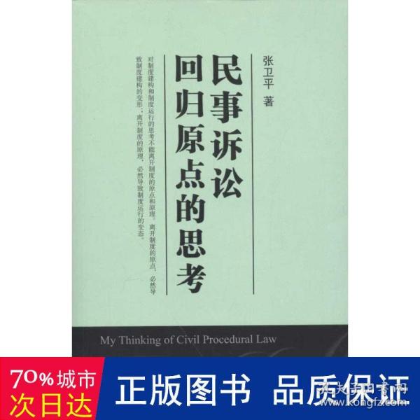 民事诉讼：回归原点的思考