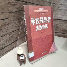 学校领导者素质修炼