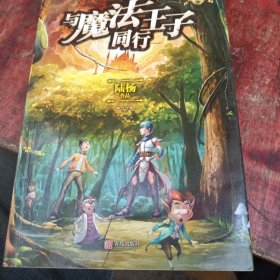 魔法少年励志系列·与魔法王子同行