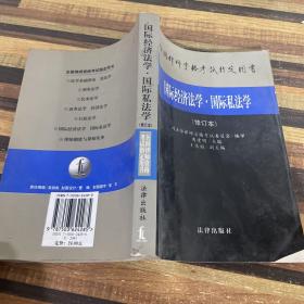 国际经济法学.国际私法学(