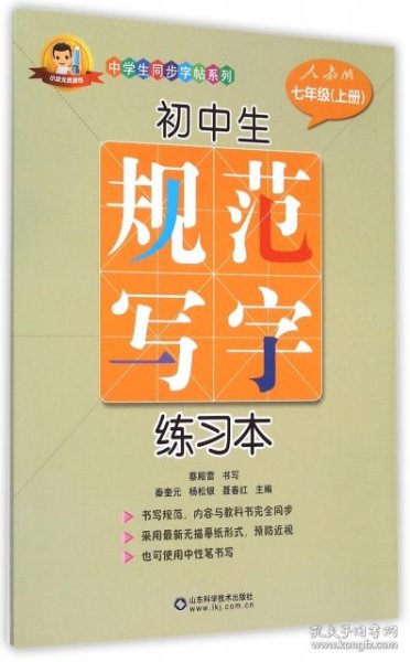 【正版图书】初中生规范写字练习本(7上人教版)/中学生同步字帖系列蔡殿雷|秦奎元//杨松银//聂春红9787533178239山东科技2015-07-01普通图书/教材教辅考试/教辅/中学教辅/初中通用