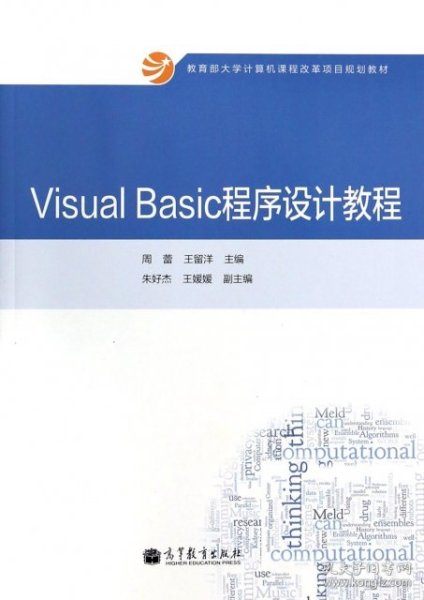 Visual Basic程序设计教程/教育部大学计算机课程改革项目规划教材