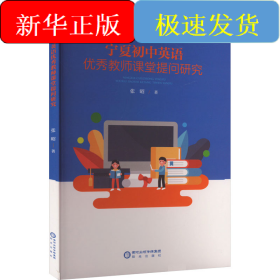 宁夏初中英语优秀教师课堂提问研究