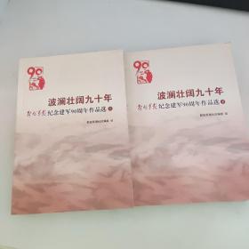 波澜壮阔九十年解放军报纪念建军90周年作品选 【上下2本】