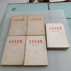 毛泽东选集（1一5卷）32开
