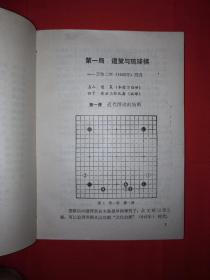 名家经典丨日本围棋历代名手名局史话（1988年版）