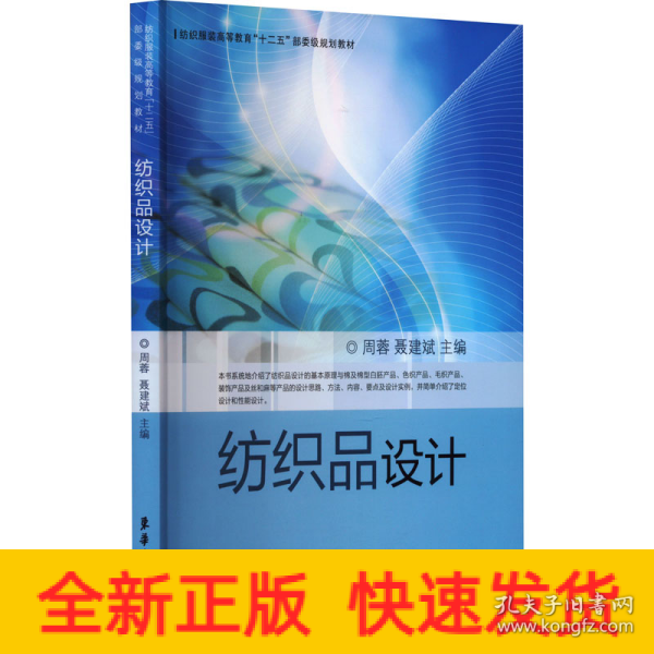 纺织服装高等教育“十二五”部委级规划教材：纺织品设计