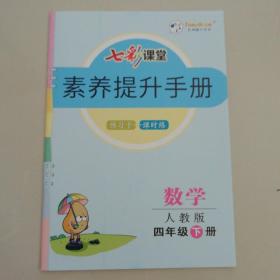 数学七彩课堂素养提升手册（四年级下册）