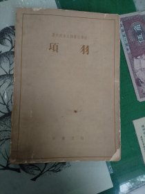 项羽（1962年一版一印）（7楼纸箱6）