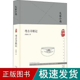 大家小书  考古寻根记（精）