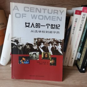 女人的一个世纪：从选举权到避孕药
