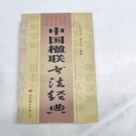 中国楹联书法经典