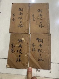 湖南校士录一至四卷齐