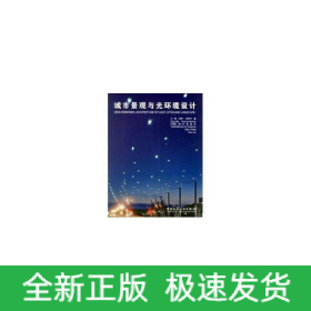城市景觀與光環(huán)境設(shè)計(jì):韋薩·洪科寧