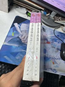 从鸦片战争到五四运动上下