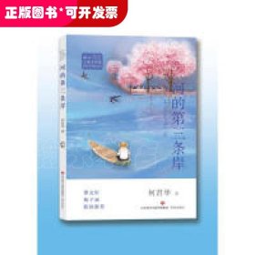 冰心儿童文学奖新锐作家精品馆:河的第三条岸