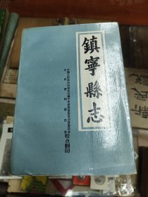 镇宁县志