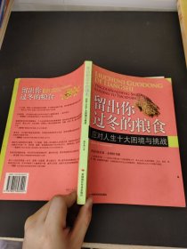 留出你过冬的粮食：应对人生十大困境与挑战