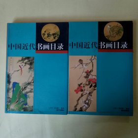 中国近代书画目录 (全二册) 彩色铜版纸印刷
