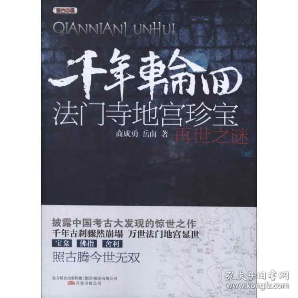 考古中国·千年轮回：法门寺地宫珍宝再世之谜