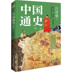 中国通史:精选（一本书讲透中国历史！写下了“中国历史的全部智慧”。）