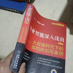 商业智能深入浅出：大数据时代下的架构规划与案例