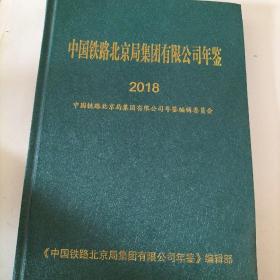 中国铁路北京局集团有限公司年鉴2018