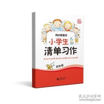 同步新教材·小学生清单习作四年级