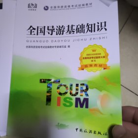 全国导游基础知识 第九版 全国导游资格考试统编教材专家编写组 编