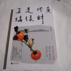 正是橙黄橘绿时（“中国好书奖”获得者肖复兴暖心新作，温暖你的三餐和四季）