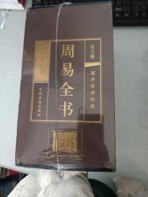 周易全书